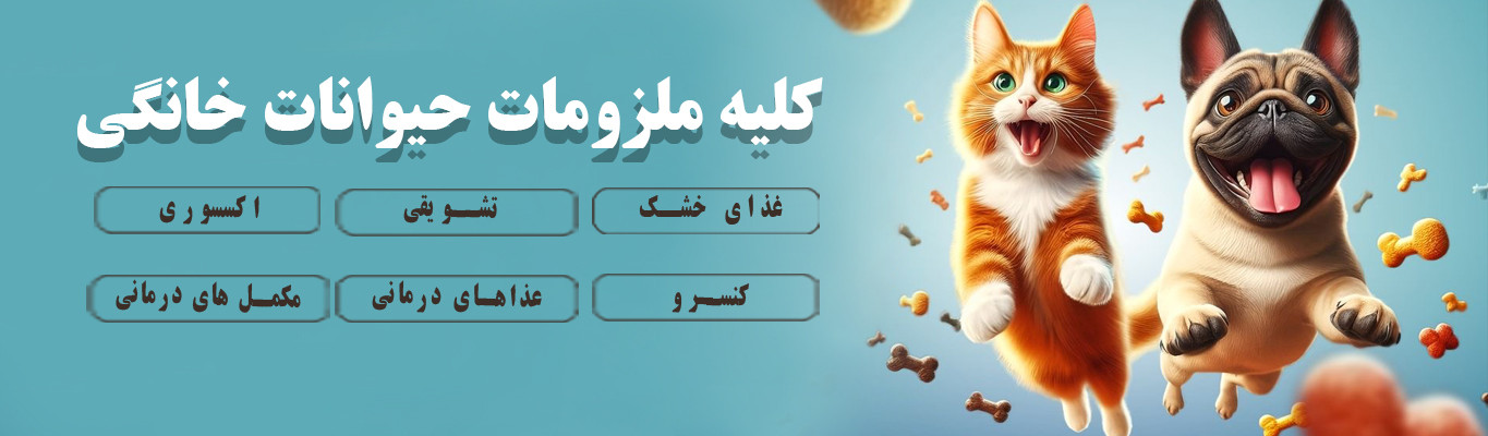 ملزومات حیوانات خانگی